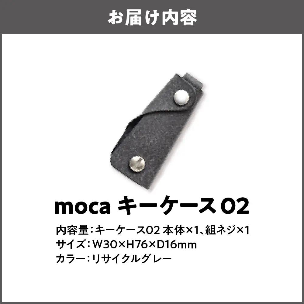 moca キーケース02 コンパクトキーケース リサイクルグレー_OS062-0002-09
