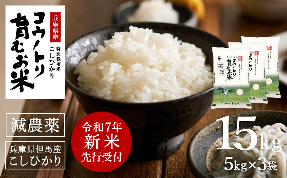 【令和7年産先行予約】新米 減農薬 米 特別栽培米 15kg コウノトリ育むお米 但馬産 こしひかり 兵庫県産(5kg×3袋)（94-004）減農薬 お米 15キロ 精米 白米 コウノトリ米 コシヒカリ 新米 コメ こめ ご飯 ライス 減農薬米