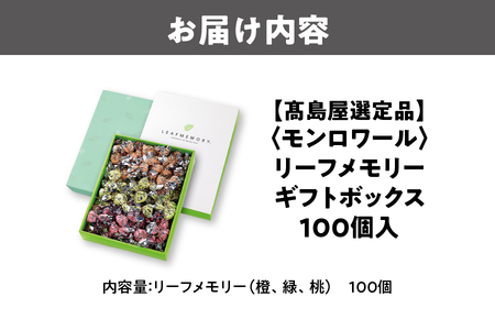【高島屋選定品】＜モンロワール＞ リーフメモリーギフトボックス　100個入_OS010-0122