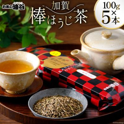ふるさと納税 宝達志水町 加賀 棒ほうじ茶 100g 5本 セット 茶葉 [油谷製茶 石川県 宝達志水町 38600756]