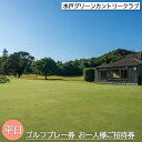 【ふるさと納税】水戸グリーンカントリークラブ 平日限定1名様プレー券 ゴルフ チケット 茨城県 送料無料