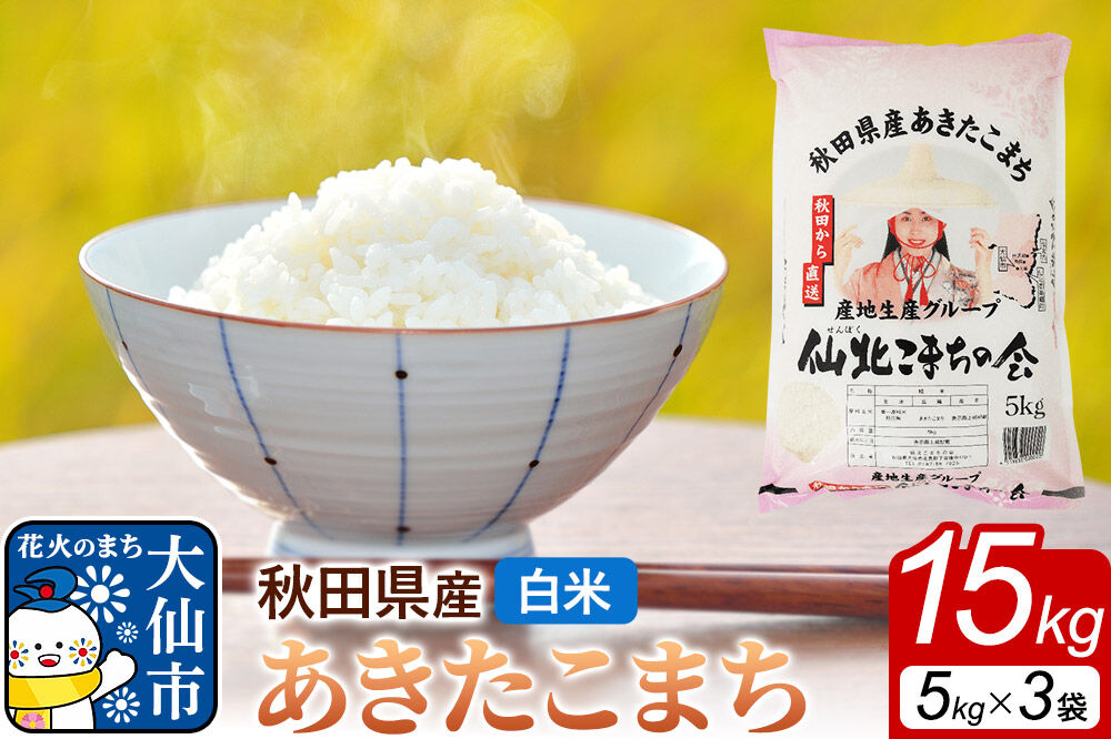 米 あきたこまち 令和7年産【白米】15kg（5kg×3袋）秋田県 大仙市産 [白米 精米 ブランド米 ご飯 ごはん 米どころ 秋田県 大仙市]