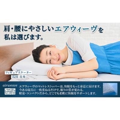 ふるさと納税 国見町 エアウィーヴ マットレストッパー スマート1.0 ダブル |  | 01