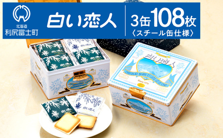 【白い恋人に描かれた利尻山】白い恋人（ホワイト＆ブラック）36枚入 3缶 お菓子 おやつ クッキー食べ比べ 焼き菓子 クッキー缶 北海道 お土産