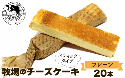 奥野牧場 ベイクドチーズケーキ【プレーン】スティック 20本（箱入り）