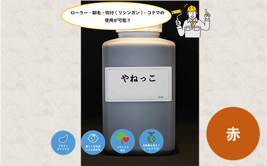 
【フカネン】やねっこ（赤）　500ml瓶入り　【11218-0652】
