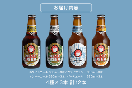 常陸野ネストビール 定番飲み比べ12本セット 飲み比べ 詰め合わせ 飲み比べセット クラフトビール 地ビール ご当地ビール 御中元 お中元 ギフト 残暑見舞い お誕生日祝い ビールギフト 茨城クラフト