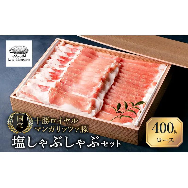 十勝ロイヤルマンガリッツァ豚 ロース400g 豚肉