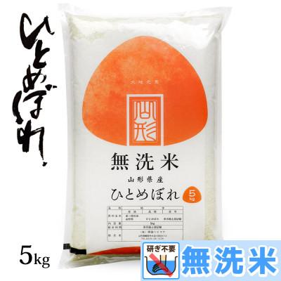 ふるさと納税 鶴岡市 令和7年産 山形県産 ひとめぼれ 無洗米 精米　5kg
