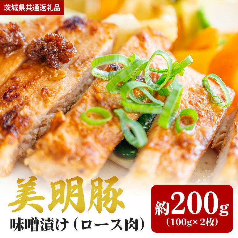 【ふるさと納税】美明豚 200g 味噌漬け （茨城県共通返礼品）