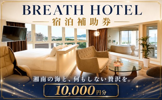 ホテル 宿泊券 10000円 分 ブレスホテル 宿泊 宿泊補助券 ホテル 利用券 商品券 補助券 ギフト券 チケット 券 海 旅行 旅行チケット 旅行クーポン 観光トラベル 旅行 癒やし 食べ物以外 