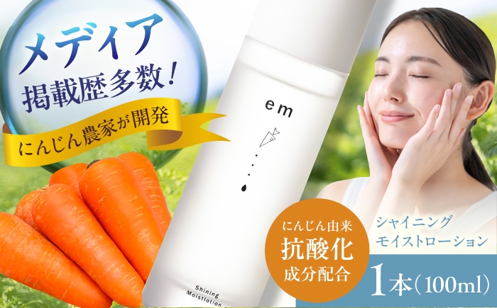 
                  シャイニング モイストローション 1本 / にんじん ニンジン 化粧水 コスメ スキンケア β-カロテン にんじん農家 人参エキス にんじんエキス にんじん由来 にんじんの恵み 抗酸化作用 熊本県産 菊陽町 【株式会社 まゆみ農園】 [BHCW008]
                