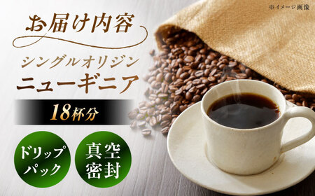 ドリップパック ニューギニア （計18杯分） / コーヒー 珈琲 挽きたて類 / 恵那市 / コーヒーロースト恵那店[AUEJ006]