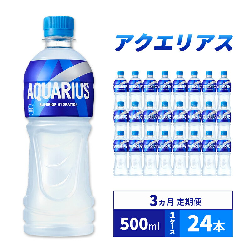 【ふるさと納税】スポーツドリンク 定期便 3ヵ月 アクエリアス 500ml 1ケース 24本 ドリンク 飲み物 飲料 水分 水分補給 ミネラル アミノ酸 クエン酸 カロリーオフ ペットボトル スポドリ 箱買い 箱 ケース スポーツ 運動 兵庫 兵庫県 明石 明石市 定期 3回