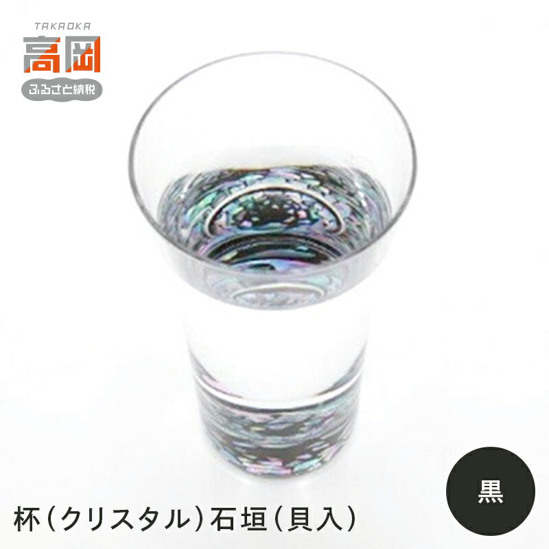 【ふるさと納税】杯（クリスタル）石垣（貝入）黒 酒器 工芸品 ガラス 高岡漆器 あわび貝 漆 螺鈿ガラス 持ちやすく シンプル 神秘的 輝き きれい おしゃれ FAD-0991