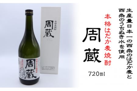 本格麦焼酎「周蔵」720ml