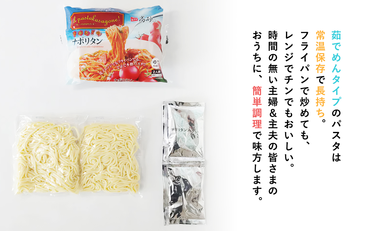 高砂食品 トマトの旨みたっぷりのナポリタン 6食セット
