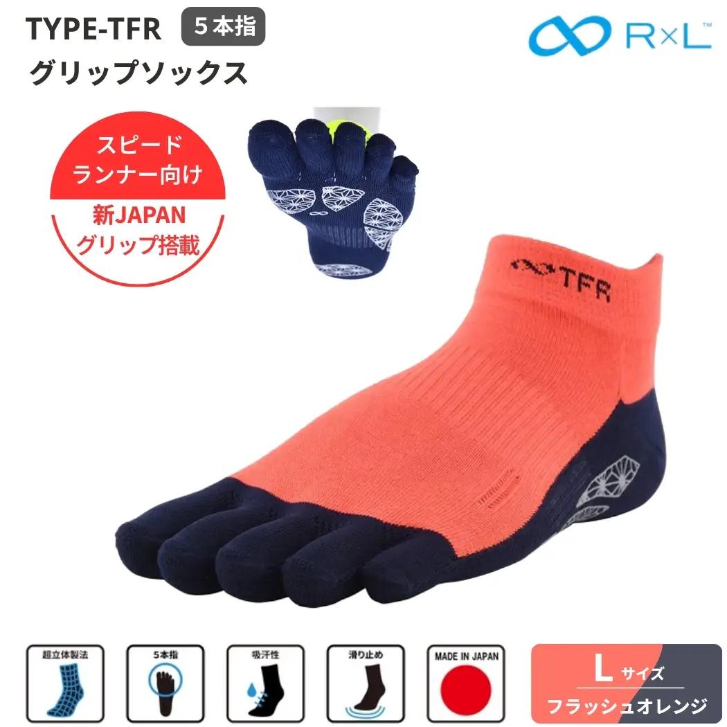 R×L （ アールエル ） Type-TFR グリップ ソックス（ 5本指 ）　スピードランナー向け ５本指ソックス フラッシュオレンジL