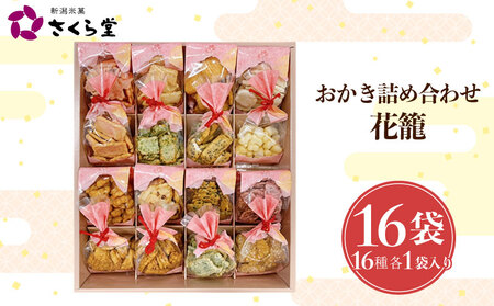 【花籠M】 おかき セット 詰め合わせ 16袋 煎餅 せんべい あられ 米菓 米 食べきり 小袋 贈答 箱 プレゼント花籠 米 煎餅 米菓 和 新潟 新潟県 新発田市 新発田 さくら製菓 さくら堂 sds020