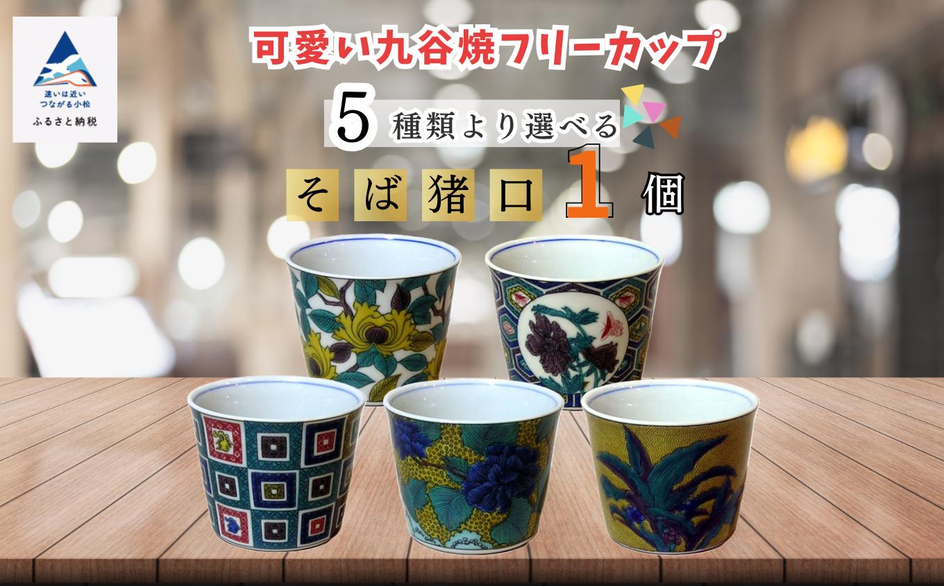 フリーカップ そば猪口 かわいい九谷焼【色絵牡丹図】 ｜ 石川県 小松市 打田平太郎商店