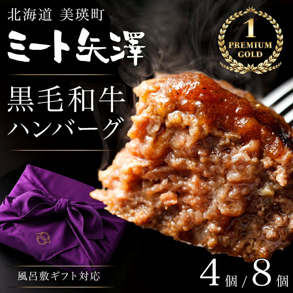 【ふるさと納税】ハンバーグ ギフト包装 4個 8個 ミート矢澤 YAZAWA BEEF＜矢澤牛＞｜ハンバーグ 和牛 国産 牛 国産牛 ギフト プレゼント お祝い 贈答 お中元 お歳暮 包装 矢澤牛 和風 黒毛和牛