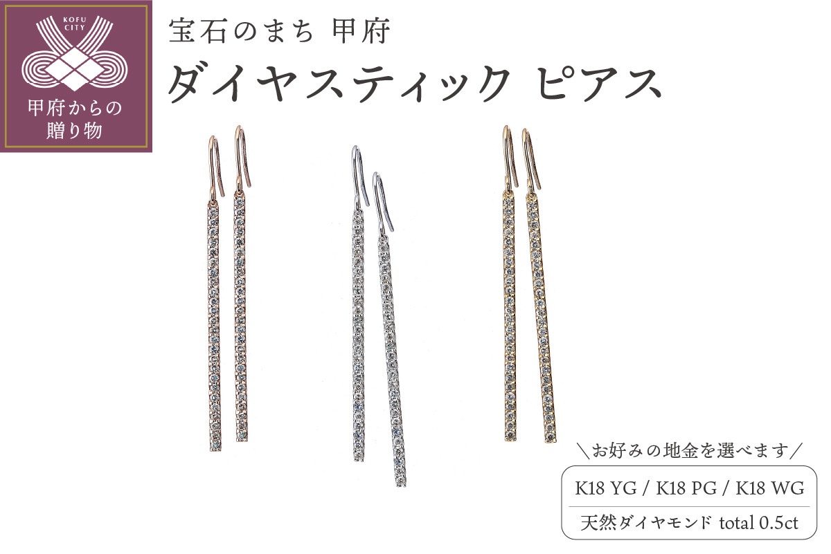 
[MADE IN KOFU] ダイヤスティックピアス 0.5ct【選べる地金3種】
