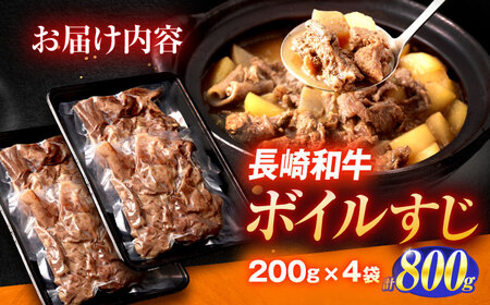 長崎和牛ボイルすじ（200ｇ×4袋）計800ｇ【肉のあいかわ】[OCH022]