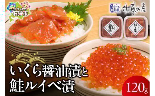 佐藤水産 いくら醤油漬と鮭ルイベ漬(いくら醤油漬60g､鮭ルイベ漬60g)｜ふるさと納税 石狩市 さとう水産 北海道 北海道物産展 鮭ルイベ漬け るいべ るいべ漬け サケ さけ 鮭 イクラ醤油漬け イクラ 人気 美味しい グルメ