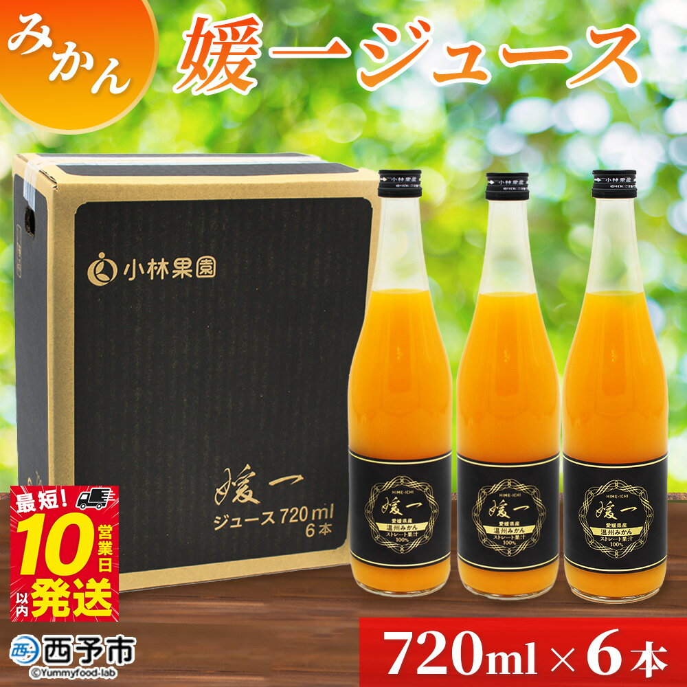 【ふるさと納税】＜媛一ジュース みかん 720ml×6本＞ 国産 オレンジジュース みかんジュース 果汁100% ストレートジュース 愛媛県産 西宇和 果汁 ジュース 愛媛 みかん オレンジ 飲料 蜜柑ジュース セット 小林果園 愛媛県 西予市 【常温】『最短10営業日以内に発送予定』