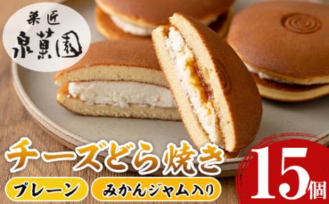 i783 チーズどら焼きセット(プレーン7個・みかんジャム入り8個・合計15個) 【泉菓園】