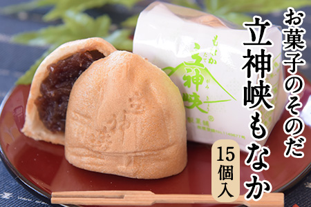 もなか お菓子のそのだ 立神峡もなか 15個入 