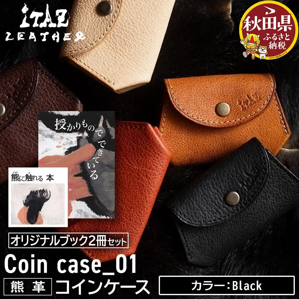 熊革 コインケース Coin case_01 【Black】＆オリジナルブック2冊セット「授かりものでできている」「熊に触れる本」