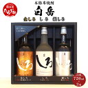 【ふるさと納税】本格米焼酎 白岳 しろ 金しろ 銀しろ 3本 セット 各720ml×3本 飲み比べ お中元 ギフト 贈答用 夏ギフト 焼酎 お酒 酒 米 本格米焼酎 高橋酒造 ギフト 贈り物 贈答 熊本県産 多良木町 送料無料