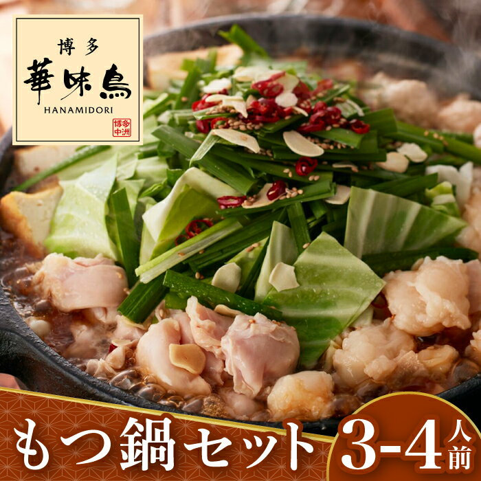 【ふるさと納税】博多華味鳥 もつ鍋(醤油味) セット 3-4人前＜トリゼンフーズ＞那珂川市 | 父の日 もつ鍋 鍋 華味鳥 お取り寄せ [GDM003] 10000 10000円 1万円 以上