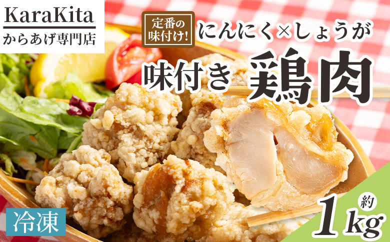 味付き鶏肉 約1kg -旨味 ジューシー 唐揚げ から揚げ からあげ おかず しょうが にんにく 下味付き 弁当 料理 惣菜 冷凍 揚げる 焼くだけ 簡単調理 から揚げ専門店 Karakita 高知県 香南市