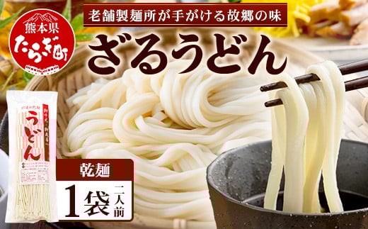 
ざるうどん 1袋（2人前）【 うどん 乾麺 涼 麺 冷やし 夏 食欲増進 さっぱり 温 あったか 便利 備蓄 保存食 常温保存 夏休み ランチ 昼食 夕食 夜食 1000円 】076-0471
