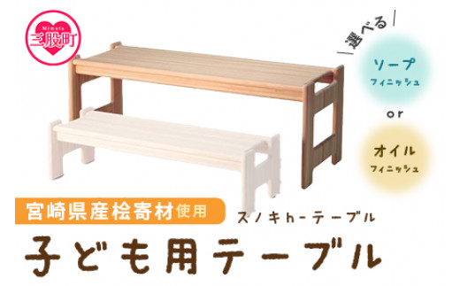 ＜スノキ ｈ－テーブル（オイル仕上げ）＞ 宮崎県産桧寄材使用！子ども用テーブル 子供 ミニテーブル ローテーブル センターテーブル キッズデスク かわいい お絵かき机 学習机 コンパクト 木製 天然木 ギフト 家具 インテリア【MI044-kw-01】【株式会社クワハタ】