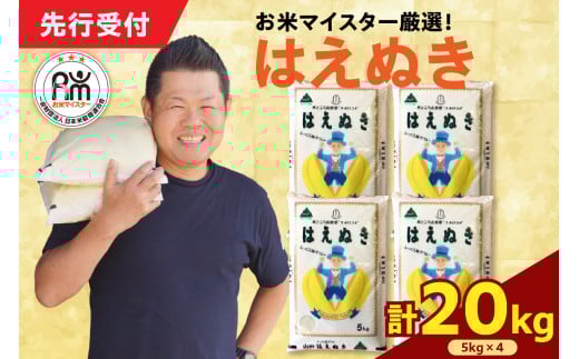 【 令和7年産 】 はえぬき 計20kg ( 5kg×4袋 ) 2025年産