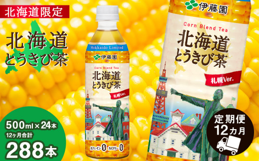 
【定期便 全12回】【北海道限定】北海道とうきび茶 500ml×24本 とうきび とうもろこし お茶 コーン茶 とうもろこし茶
