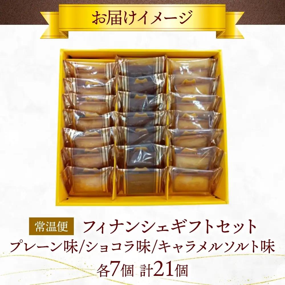フィナンシェギフトセット21個入 チョコ プレーン キャラメルソルト フィナンシェ 焼菓子 スイーツ 洋菓子 詰め合わせ セット 個包装 ギフト 贈答 アーモンド バター おやつ ポニー製菓 千葉県 