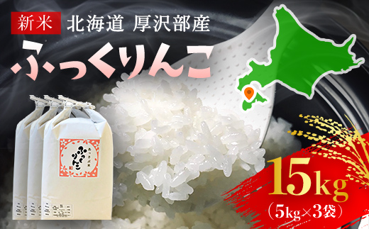 【令和7年産新米】2025年11月上旬より順次発送　北海道厚沢部産ふっくりんこ15kg ASG028