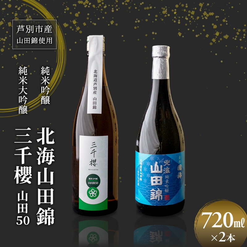 【ふるさと納税】純米大吟醸 三千櫻酒造 山田50 720ml 日本酒 純米吟醸 国稀酒造 720ml 2本 山田錦使用 北海道産 大吟醸 日本酒 お酒 酒 アルコール ギフト 贈り物 プレゼント 北海道 芦別市