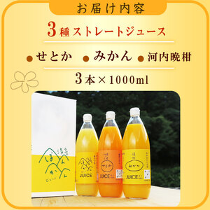 柑橘ジュース セット 3本×1000ml 100% せとか 温州 みかん 河内晩柑 ストレートジュース 清家ばんかんビレッジ