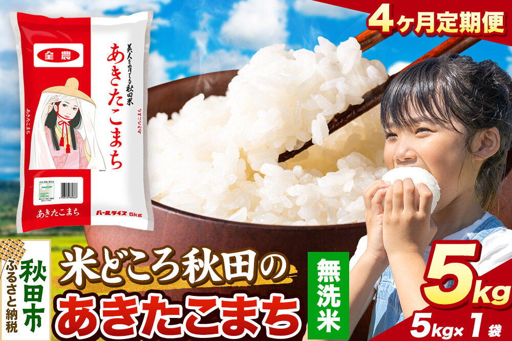 米《定期便4ヶ月》あきたこまち【無洗米】 米どころ秋田県産 令和7年産 精米 5kg（5kg×1袋） [米 お米 こめ 無洗米 精米 あきたこまち ブランド米 小分け ご飯 ごはん 米どころ 秋田県産 5kg袋]