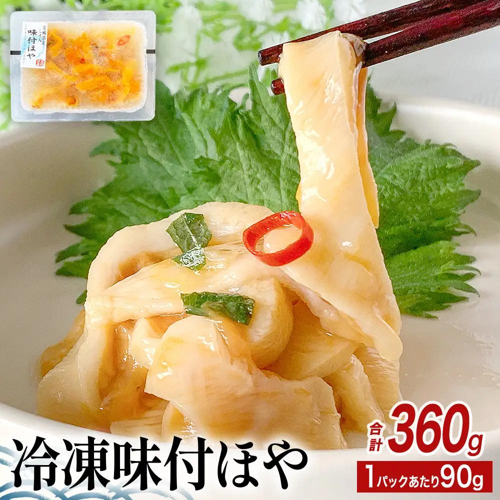 冷凍 味付ほや セット 360ｇ（ 90ｇ × 4P ） ほや ホヤ 宮城県 石巻市