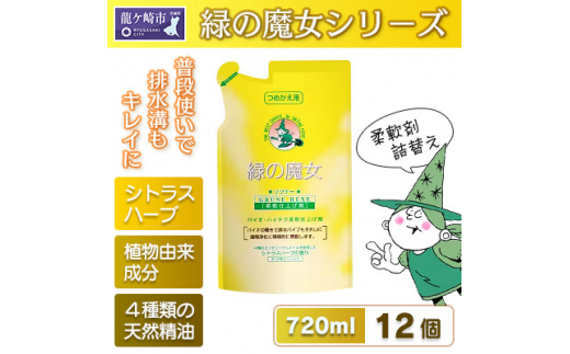 緑の魔女ソフナー720ml(詰め替え用)×12袋セット 天然オイルの為香害対策へ【洗剤 液体 環境配慮 洗濯 1万件以上の口コミ 世界中で愛される 洗濯洗剤 洗濯用洗剤 衣類洗剤 日常品 贈答品 ギフト プレゼント ふるさと納税限定 限定 コスパ 大容量 家族 手荒れしない 自然派 口コミ上位 柔軟剤 匂い やさしい 】