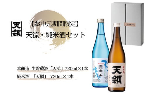 【期間限定 お中元】（2025年7月頃から順次発送）天涼・純米酒セット  本醸造 生貯蔵酒 天涼・純米酒 天領（各 720ml）天領酒造 夏限定 ギフト 贈答 贈り物 御中元 酒 お酒 日本酒
