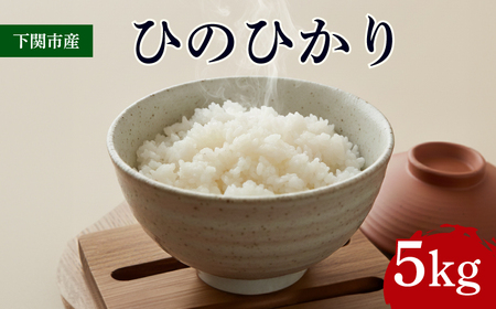 ひのひかり 5kg 米 下関 山口 LO001