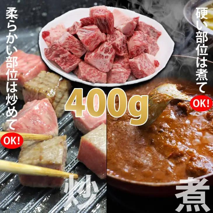 【訳あり】佐賀牛 サイコロステーキ 400g ステーキ 牛肉 B120-087