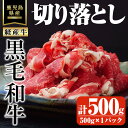 【ふるさと納税】鹿児島県産黒毛和牛(経産牛) おためし切り落とし 計500g(500g×1パック) 国産 鹿児島県産 牛 小分け 冷凍 牛肉 黒毛和牛 切り落とし【ビーフ倉薗】